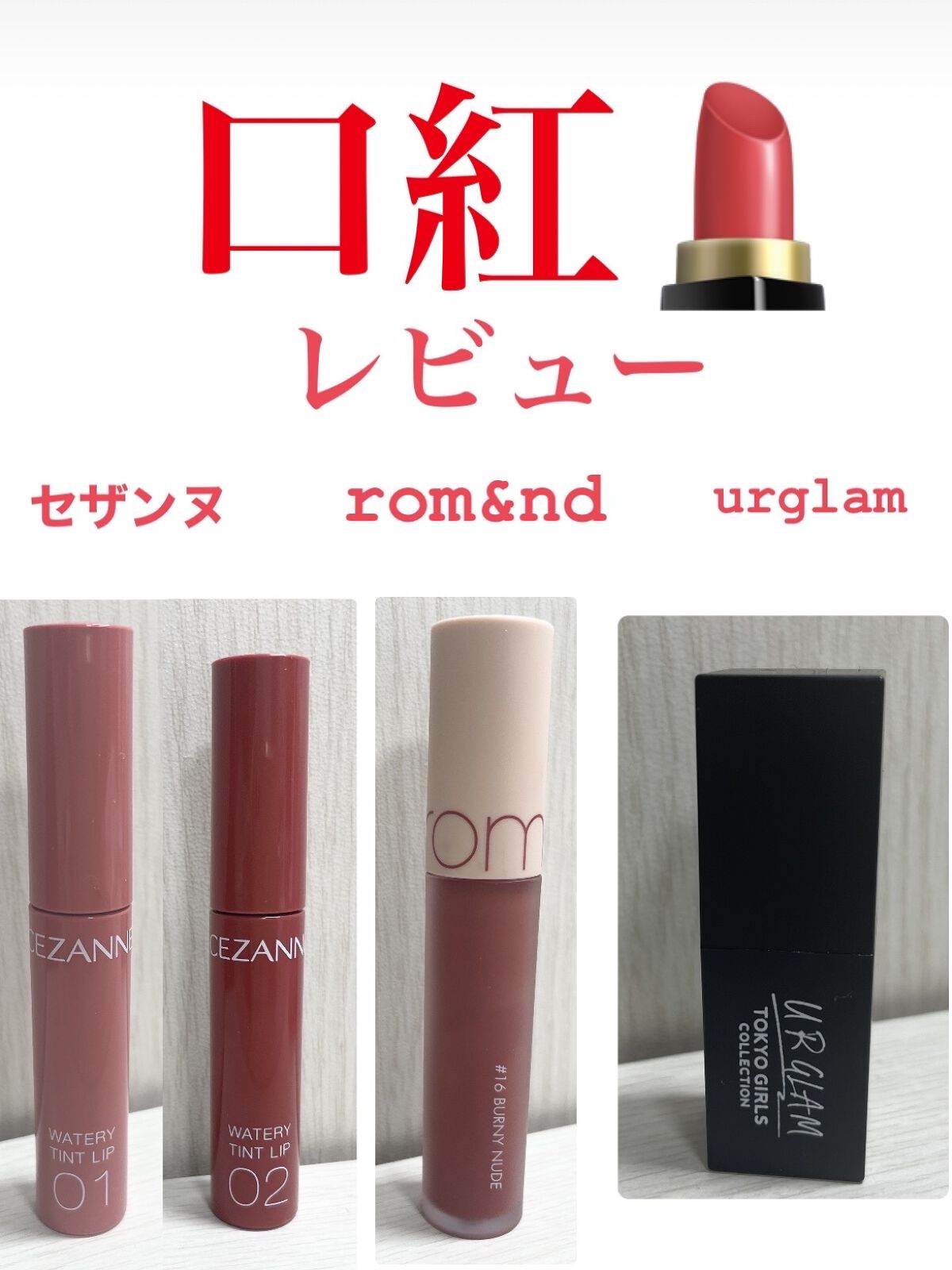 UR GLAM     MINI LIPSTICK/U R GLAM/口紅を使ったクチコミ（1枚目）