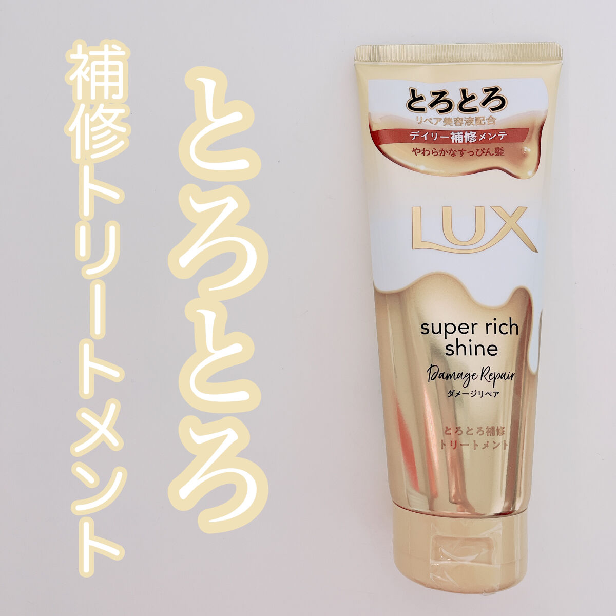 スーパーリッチシャイン ダメージリペア とろとろ補修トリートメント/LUX/洗い流すヘアトリートメントを使ったクチコミ（1枚目）