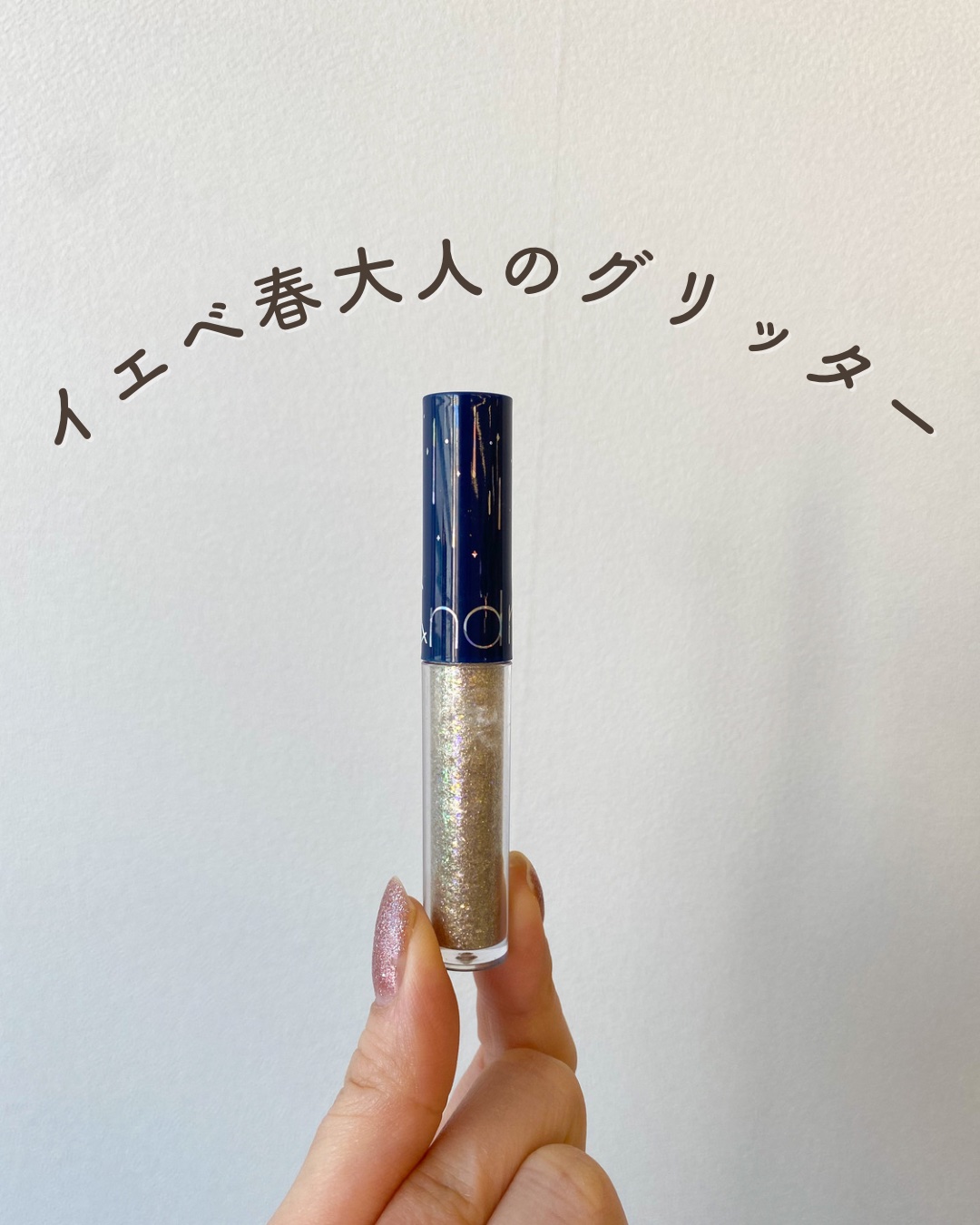 
ブルベが使いやすいグリッターはたくさんあるけれど、
イエベが使いやすいグリッターは意外と少ない！

これはゴールド、ピンク、オレンジ系のラメだけなのでイエベでも使いやすいのが嬉しい。

顔タイプも大人顔なのであまり大きすぎるラメは違和感を