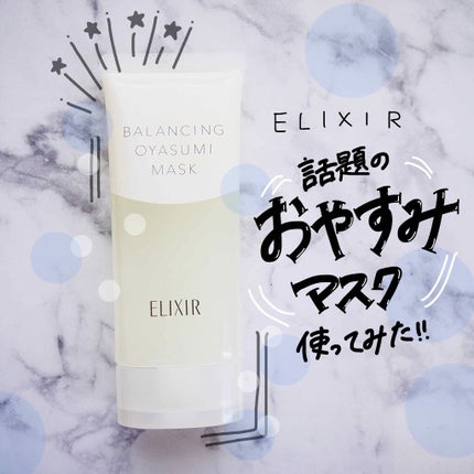 エリクシール ルフレ バランシング おやすみマスク/エリクシール/フェイスクリームを使ったクチコミ(1枚目)