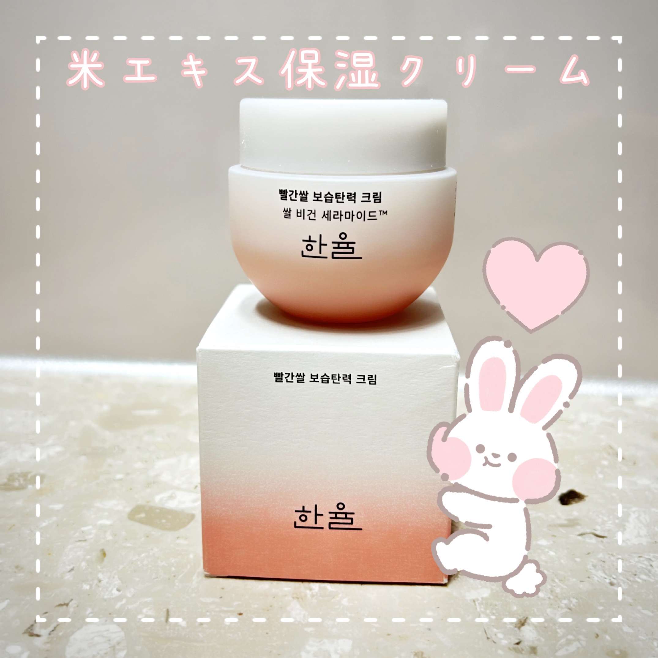 HANYUL(ハンユル) 米エキス 保湿クリームのクチコミ「肌の表面だけじゃなく、お肌の奥から潤いとハリを感じられるHANYULの米エキス保湿クリーム。
.....」（1枚目）