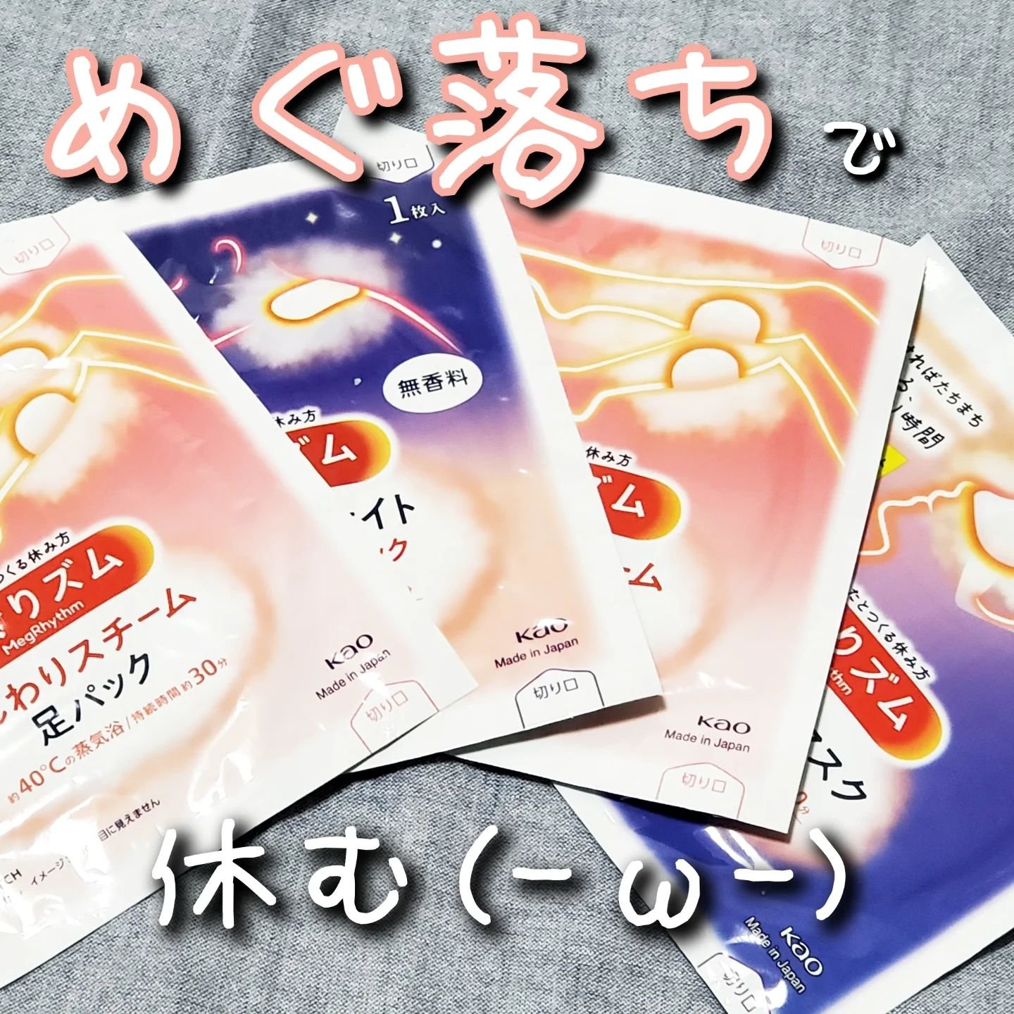 めぐりズム 蒸気でホットアイマスク 無香料/めぐりズム/ホットアイマスクを使ったクチコミ（1枚目）