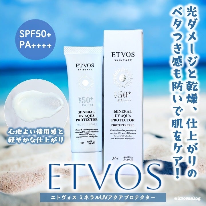 ミネラルUVアクアプロテクター/エトヴォス/日焼け止めローションを使ったクチコミ(1枚目)