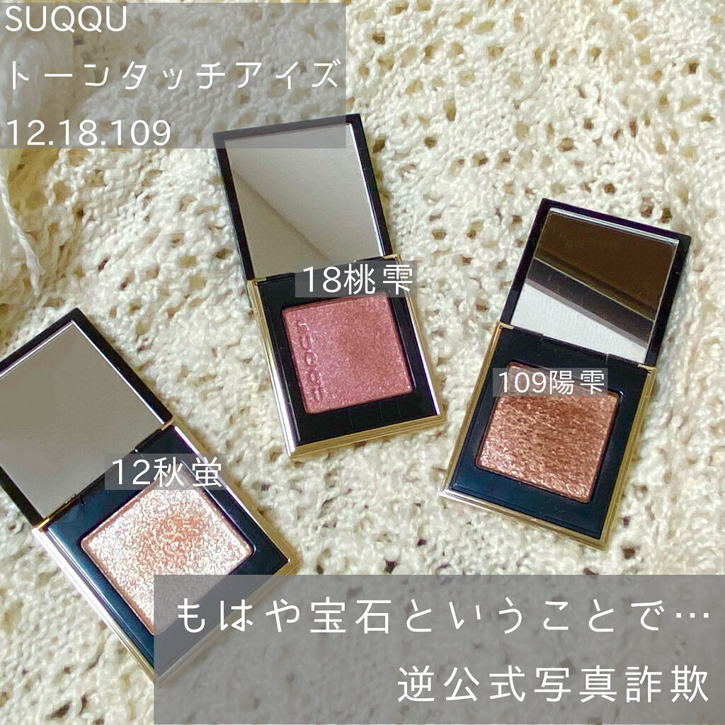 トーン タッチ アイズ/SUQQU/単色アイシャドウを使ったクチコミ（1枚目）