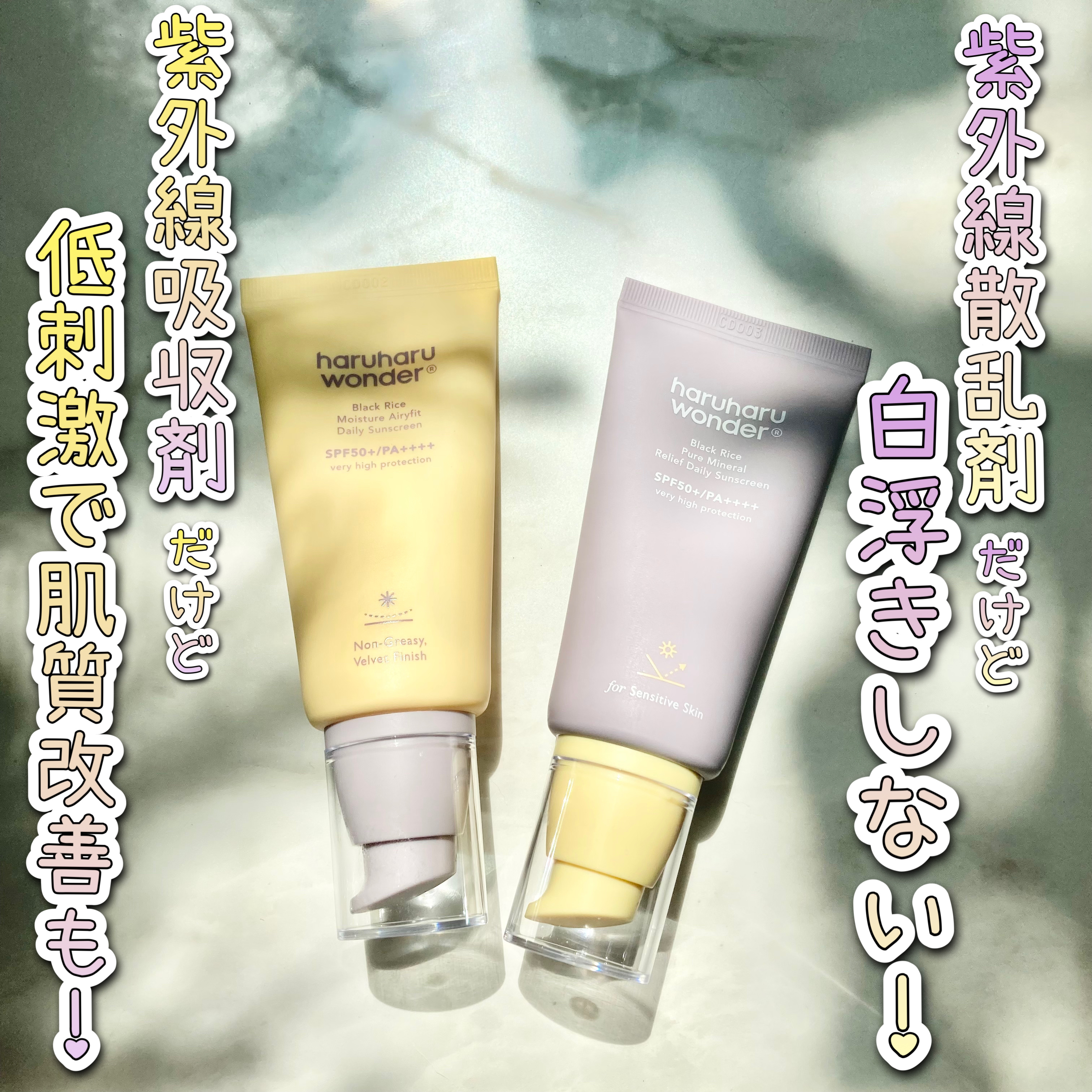 ブラックライス ピュア ミネラル リリーフ デイリー サンスクリーン/haruharu wonder/日焼け止めクリームを使ったクチコミ（1枚目）