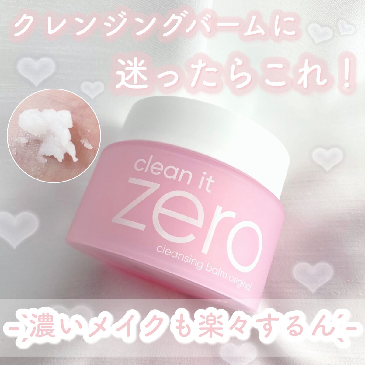 クリーンイットゼロ クレンジングバーム オリジナル/BANILA CO/クレンジングバームを使ったクチコミ(1枚目)