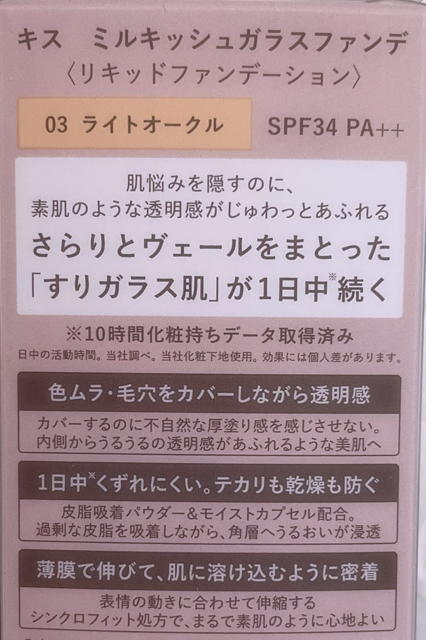 ミルキッシュガラスファンデ 03 ライトオークル/KiSS/リキッドファンデーションを使ったクチコミ（3枚目）