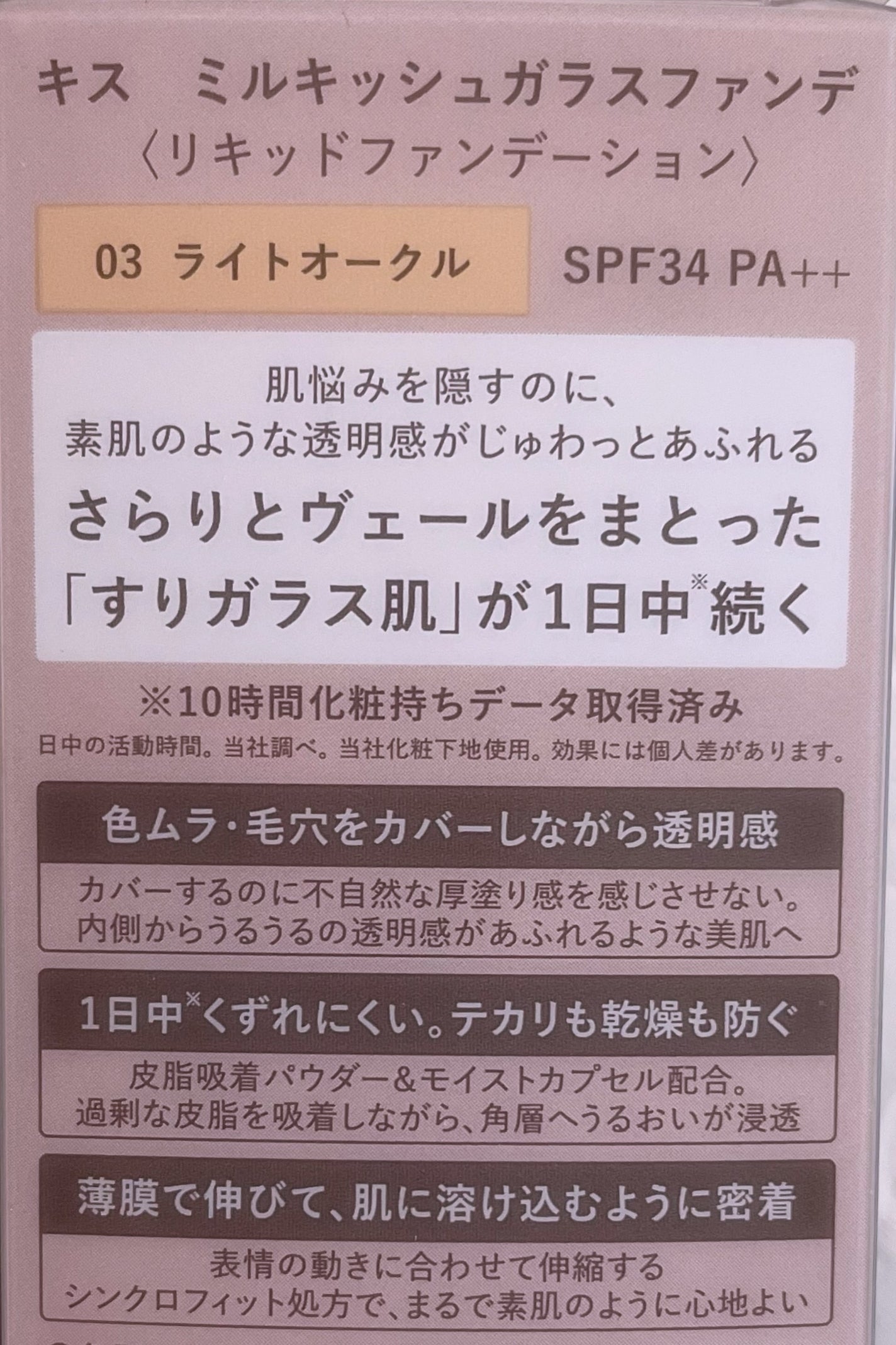 ミルキッシュガラスファンデ/KiSS/リキッドファンデーションを使ったクチコミ(3枚目)