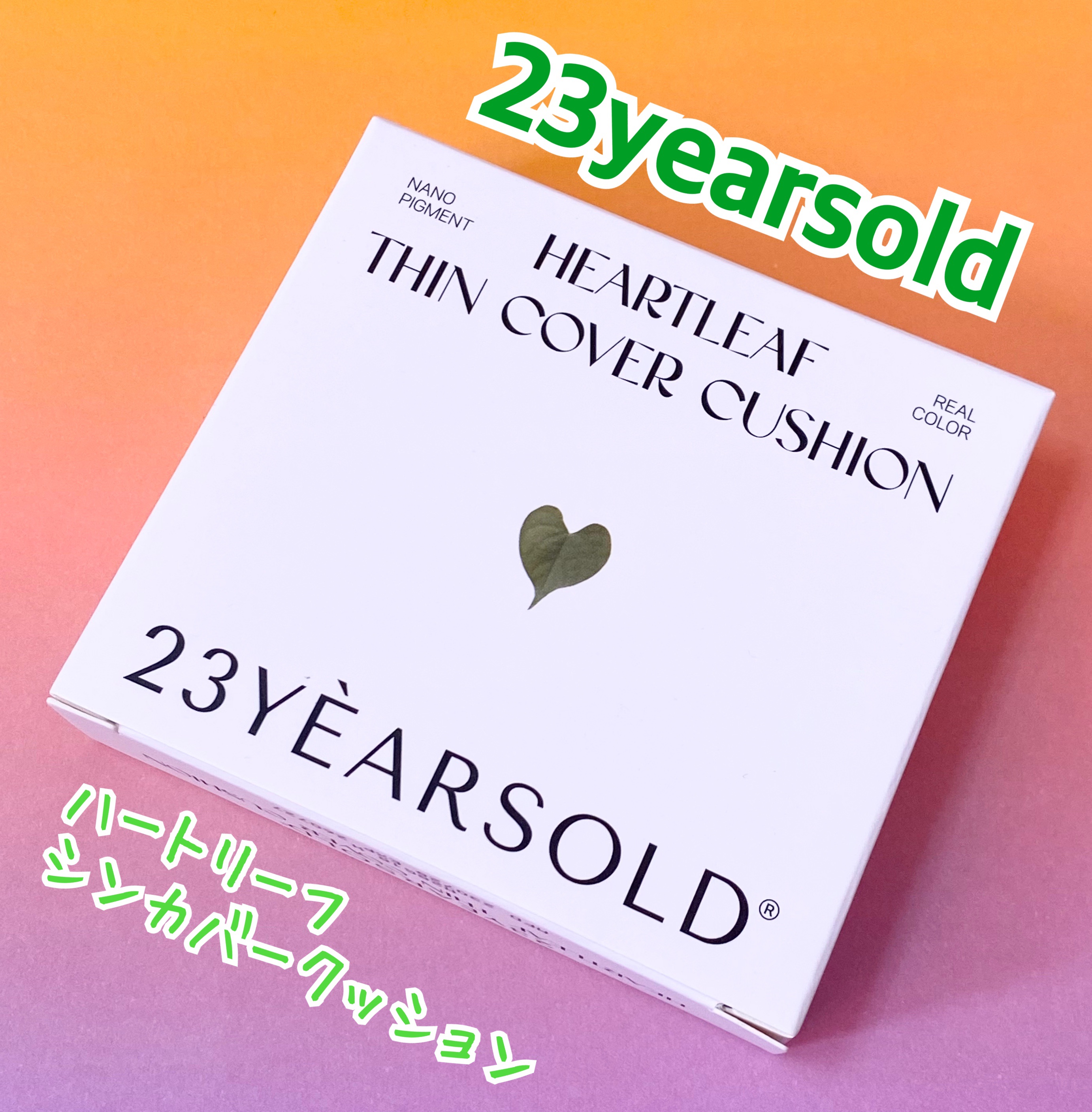 ハートリーフシーンカバークッション/23years old/クッションファンデーションを使ったクチコミ（1枚目）