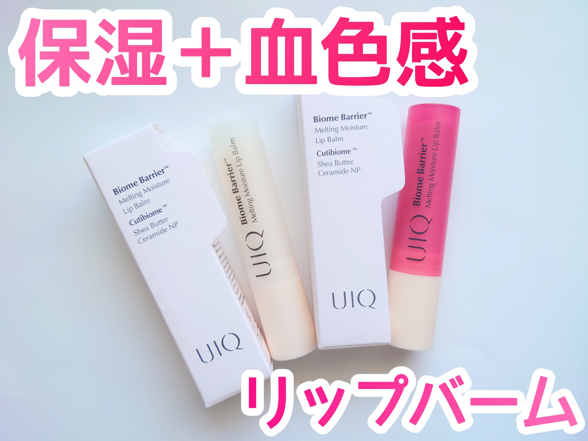 バイオームバリアメルティングモイスチャーリップバーム/UIQ/リップバームを使ったクチコミ（1枚目）