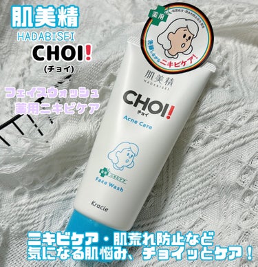 肌美精 CHOI!(チョイ)
フェイスウォッシュ薬用ニキビケア🧴🫧

ニキビケア・肌荒れ防止など
気になる肌悩み、チョイッとケア！

モコモコ泡で優しく
洗い上がりしっとりスッキリ🤍ˊ˗

ハーブ系の爽やかな香り🌿

繰り返しがちな大人ニキビ対策に
肌を整えられたらいいな( "´༥`" )

●ツルハ Instagram
↳instagram.com/tsuruha_offici…

●肌美精HP
↳kracie.co.jp/hadabisei/choi…
𓇠

𖧷ツルハ様𖧷より
その場で当たるCPにて
現品クーポン頂きました✨

マスク擦れなどでニキビや肌荒れが
気になってたので嬉しい🌸

ありがとうございます(ᐡᴗ͈ ̫ ᴗ͈ᐡ)"🍀

／
締切は2023年7月6日まで！
気になった方は是非🐰✨
＼
#CHOI #フェイスウォッシュ #薬用ニキビケア
#肌美精 #ツルハの画像 その0