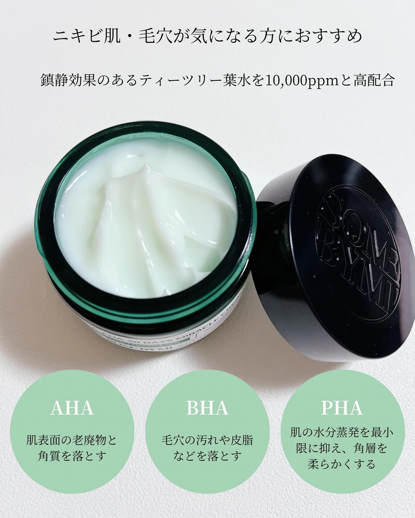 AHA·BHA·PHA 30デイズミラクルクリーム/SOME BY MI/フェイスクリームを使ったクチコミ(3枚目)