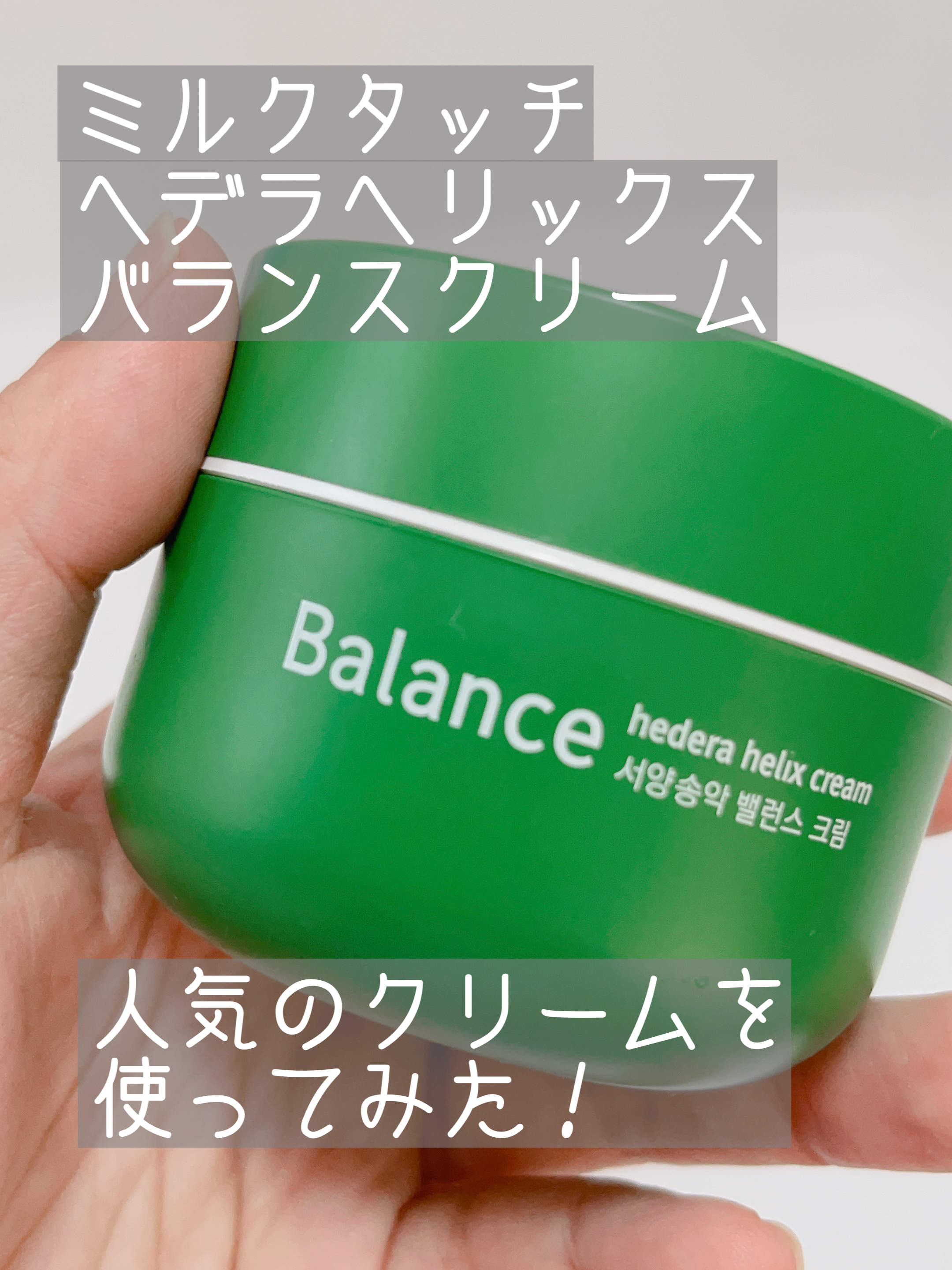 ヘデラヘリックス バランスクリーム/Milk Touch/フェイスクリームを使ったクチコミ（1枚目）