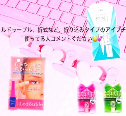 ルドゥーブル/ルドゥーブル/二重まぶた用アイテムを使ったクチコミ(1枚目)