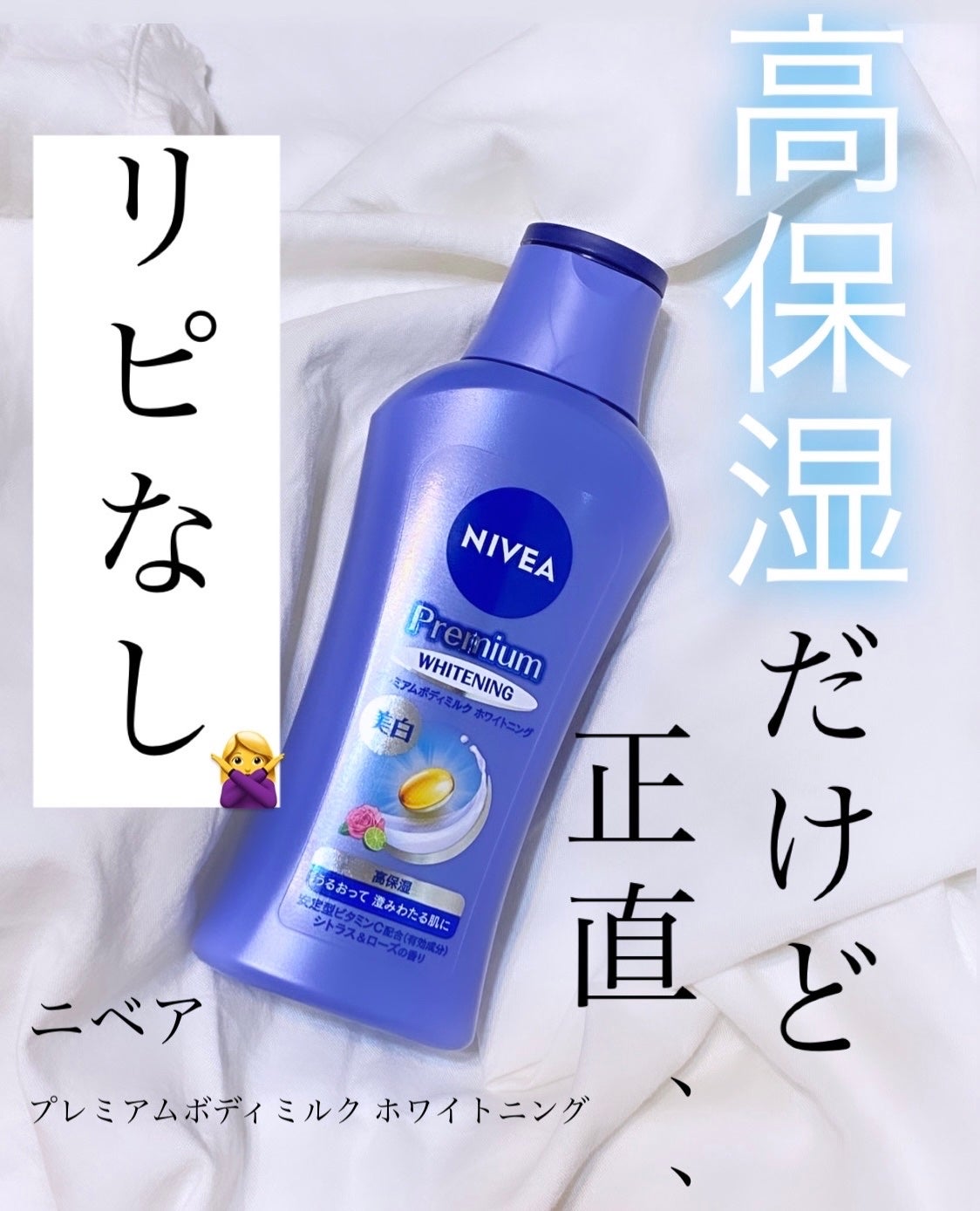 プレミアムボディミルク ホワイトニング【医薬部外品】 ｜ニベアの辛口