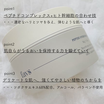 ペプチドハイドレーティングクリーム/favs/フェイスクリームを使ったクチコミ(2枚目)