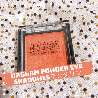 UR GLAM　POWDER EYESHADOW マンダリン/U R GLAM/シングルアイシャドウを使ったクチコミ（1枚目）