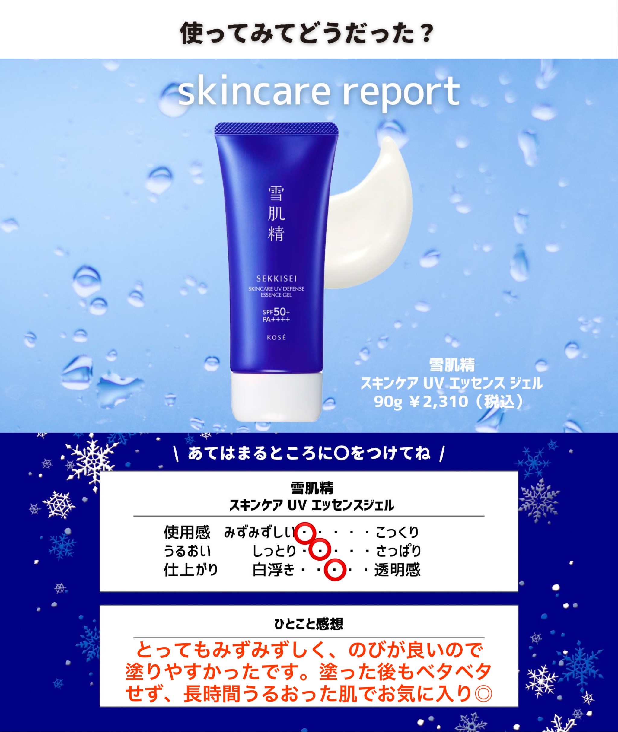 雪肌精 スキンケア UV エッセンス ジェル/雪肌精/日焼け止めジェルを使ったクチコミ（2枚目）