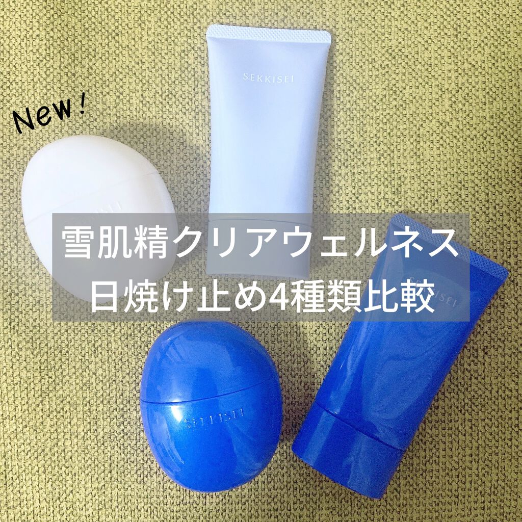 クリアウェルネス UV ディフェンス ミルク/雪肌精/日焼け止めミルクを使ったクチコミ（1枚目）