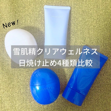 クリアウェルネス UV ディフェンス ミルク/雪肌精/日焼け止めミルクを使ったクチコミ(1枚目)