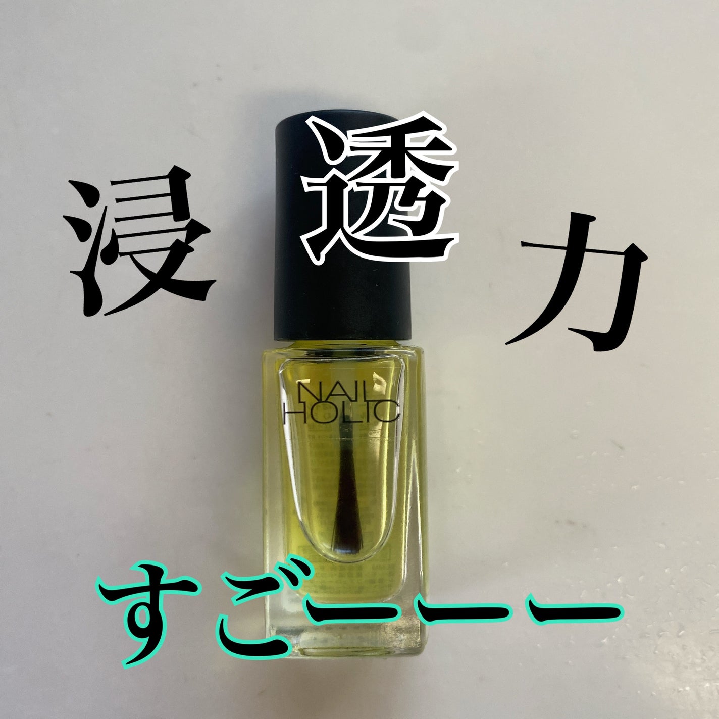 キューティクルオイル/ネイルホリック/ネイルオイル・トリートメントを使ったクチコミ(1枚目)