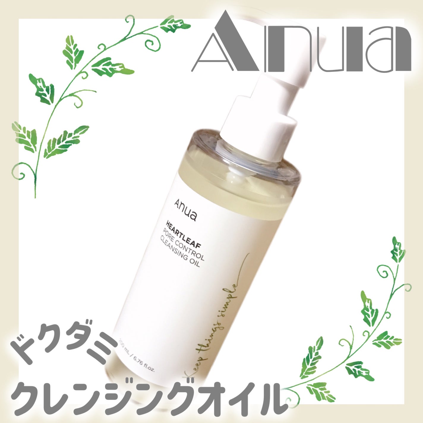 ドクダミ ポアコントロールクレンジングオイル/Anua/オイルクレンジングを使ったクチコミ(1枚目)