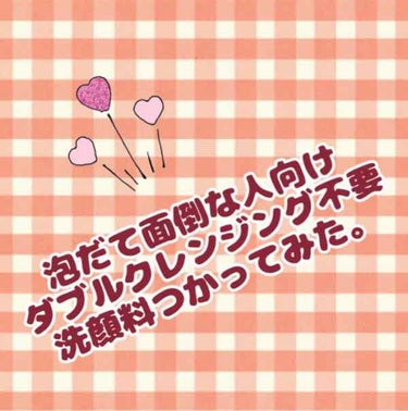 閲覧ありがとうございます！

今回は「クレンジング→洗顔の流れがめちゃくちゃめんどくさい…」という私と同じズボラさんにオススメしたい、【ダブル洗顔不要の洗顔料】のおすすめをご紹介します！

＊:†:*: