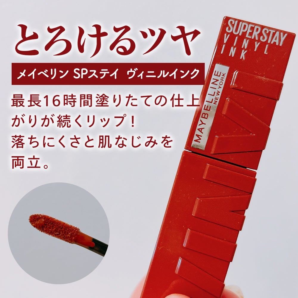 SPステイ ヴィニルインク/MAYBELLINE NEW YORK/口紅を使ったクチコミ(2枚目)
