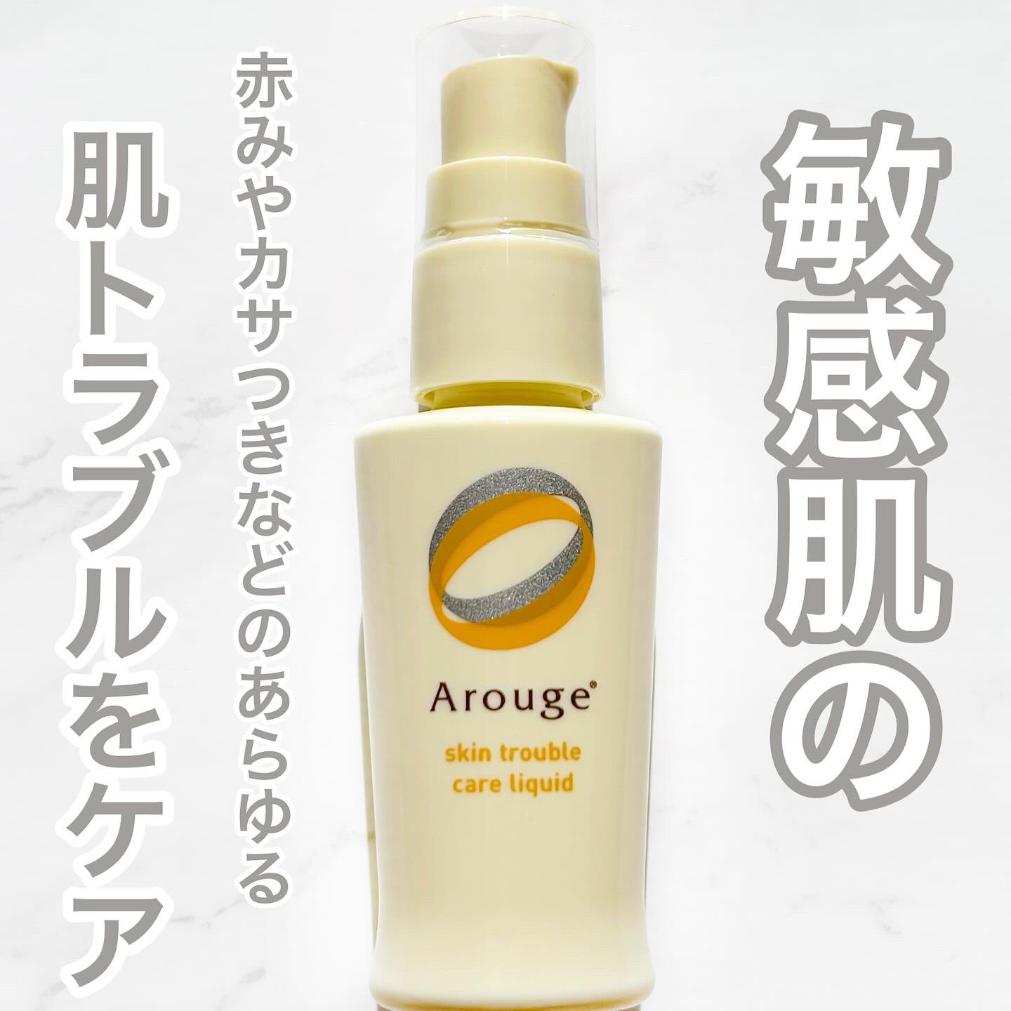 スキントラブルケア　リキッド/アルージェ/美容液を使ったクチコミ（1枚目）