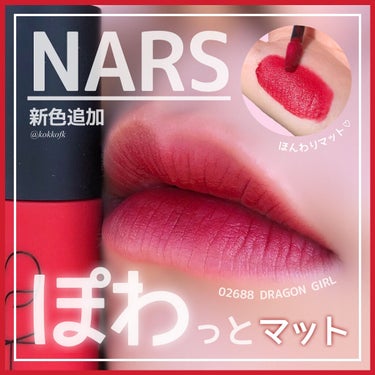 エアーマット リップカラー 02688/NARS/口紅を使ったクチコミ（1枚目）