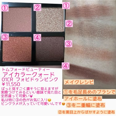 アイ カラー クォード 01CR フォビドゥン ピンク (限定品)/TOM FORD BEAUTY/アイシャドウパレットを使ったクチコミ（2枚目）