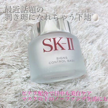 SK-II サインズコントロールベースのクチコミ「❄️剥き卵になれちゃう下地❄️



◎SK-Ⅱ サインズコントロールベース


少しピンク味.....」（1枚目）