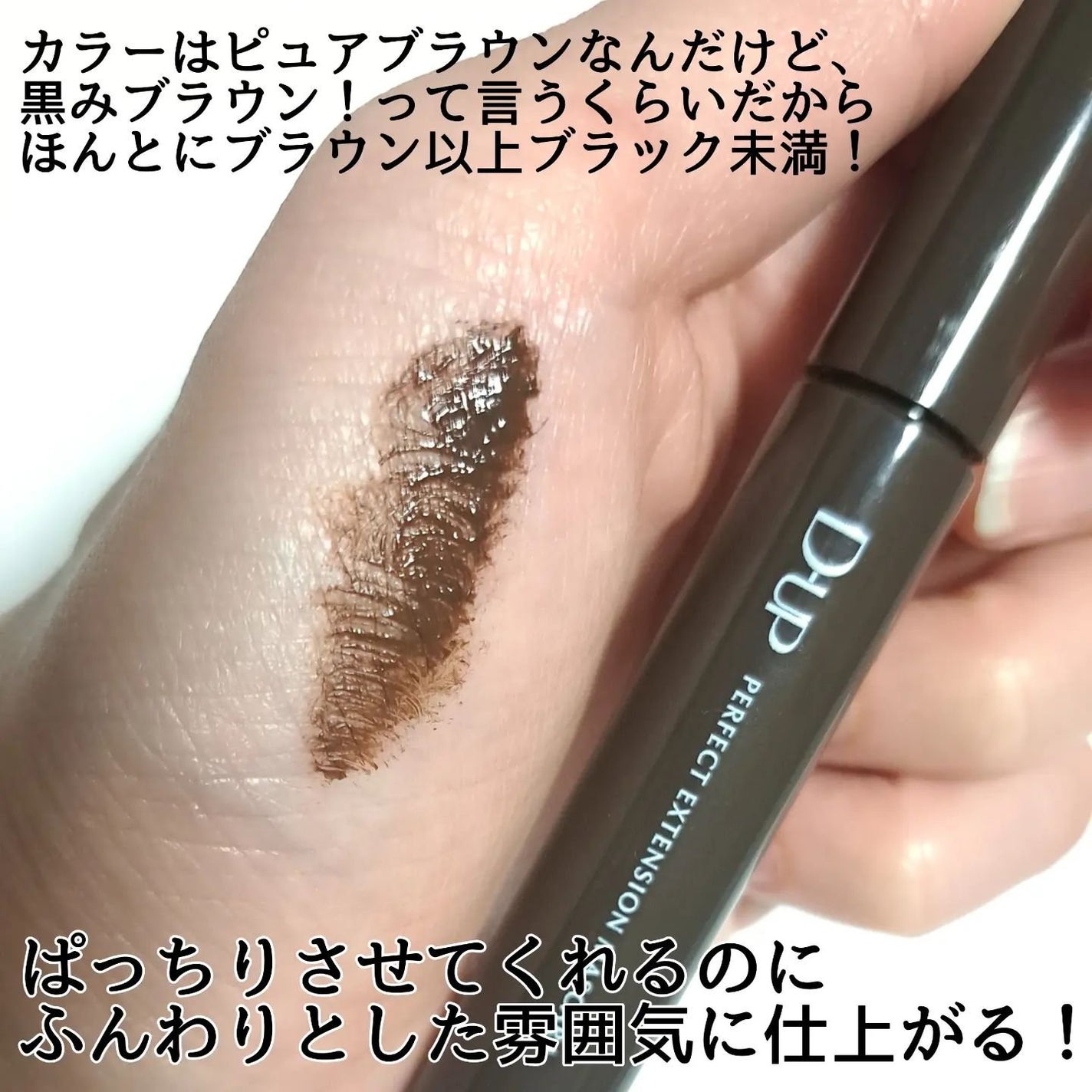 パーフェクトエクステンション マスカラ/D-UP/マスカラを使ったクチコミ(4枚目)