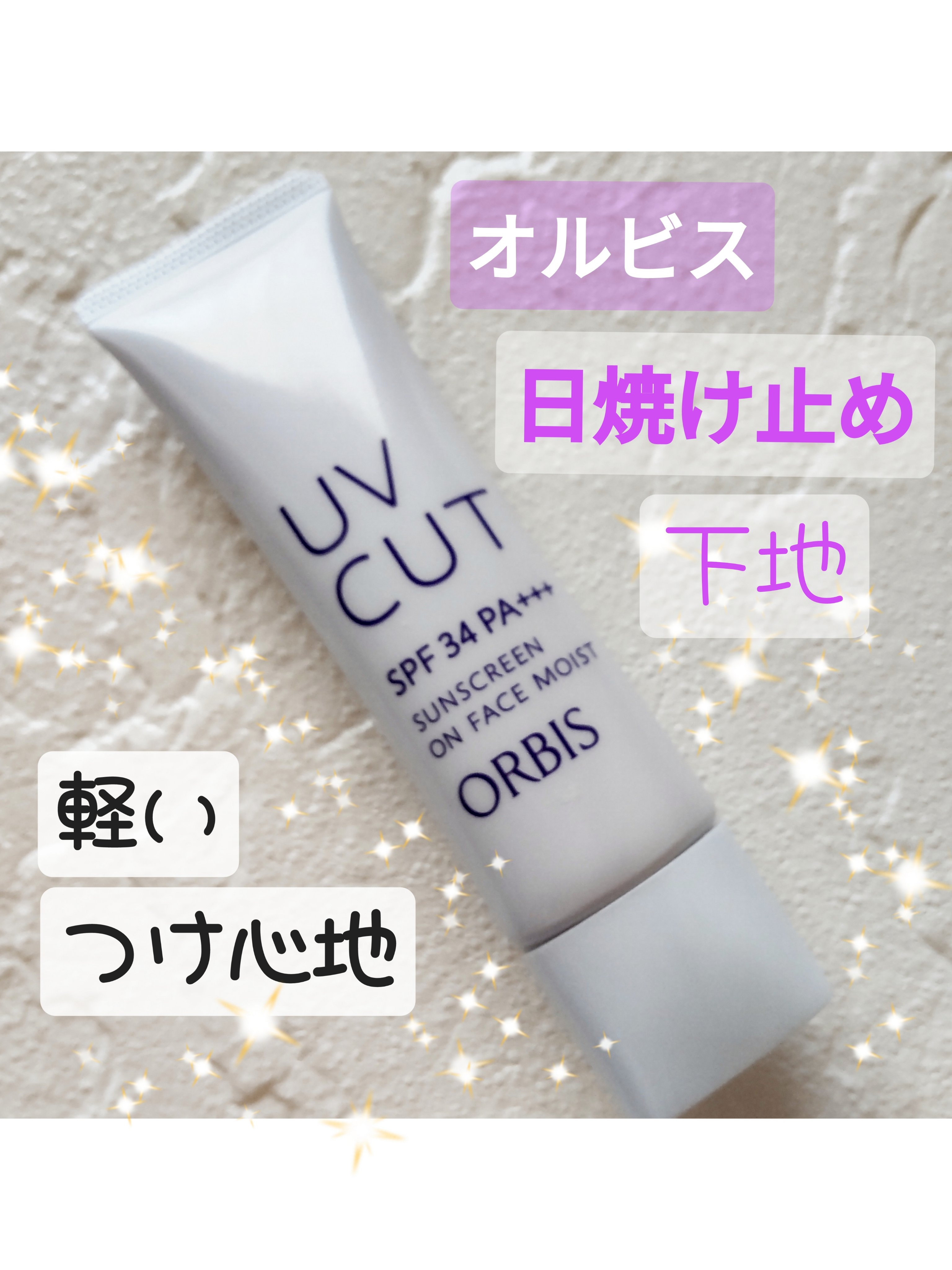 サンスクリーン(R)オンフェイス モイスト/オルビス/日焼け止めクリームを使ったクチコミ（1枚目）