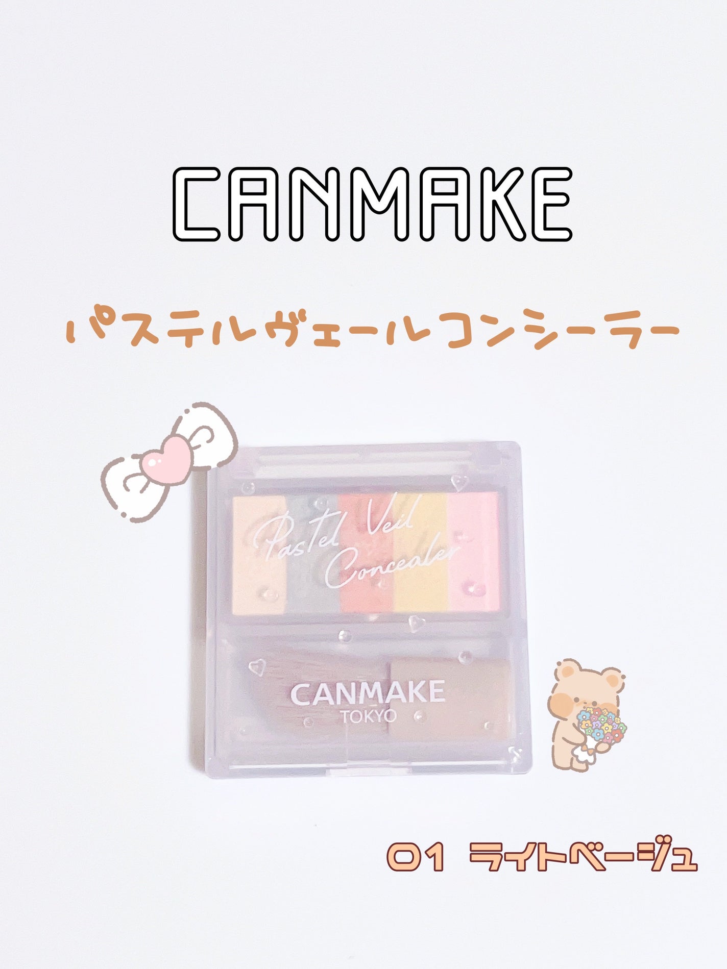 パステルヴェールコンシーラー/キャンメイク/パレットコンシーラーを使ったクチコミ(1枚目)