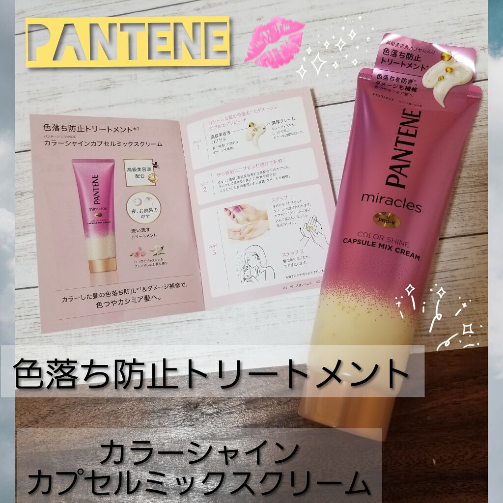 ミラクルズ カラーシャイン カプセルミックスクリーム/パンテーン/洗い流すヘアトリートメントを使ったクチコミ（1枚目）