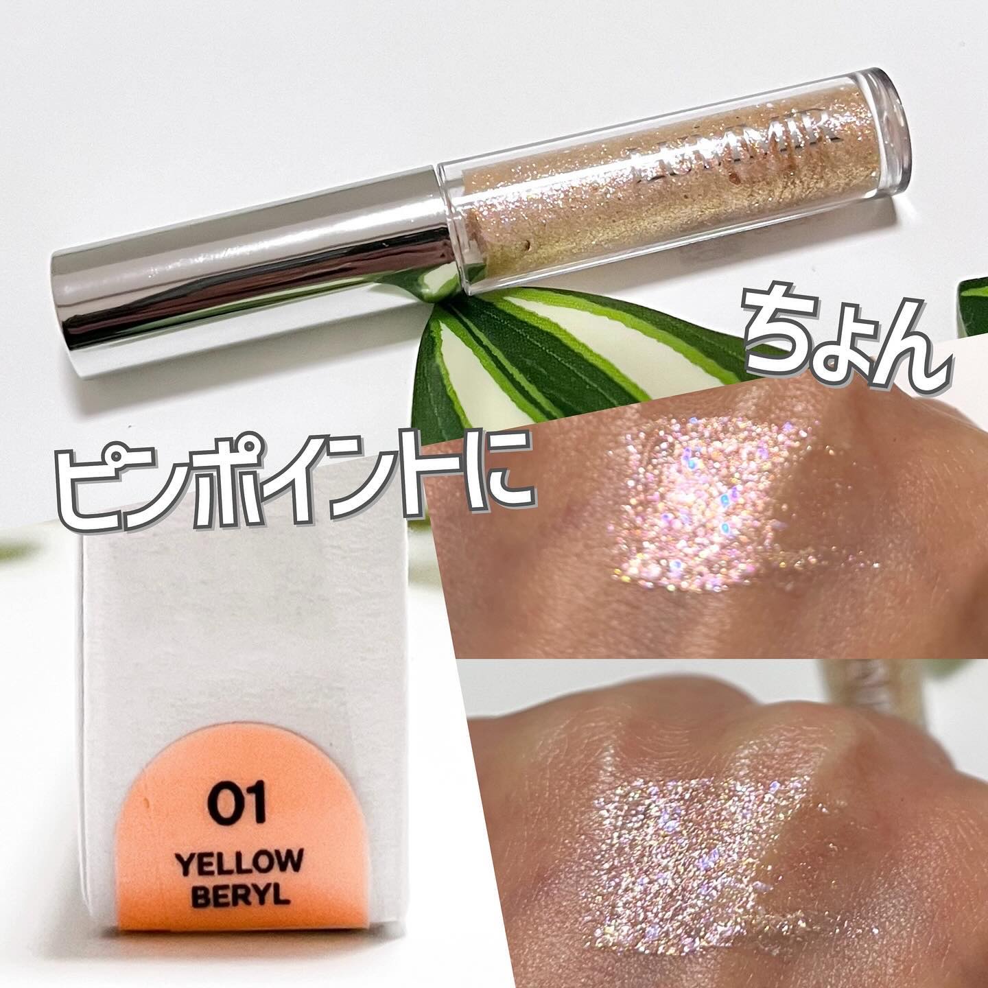 オンザステージリキッドグリッター/ルミル/グリッターを使ったクチコミ（1枚目）