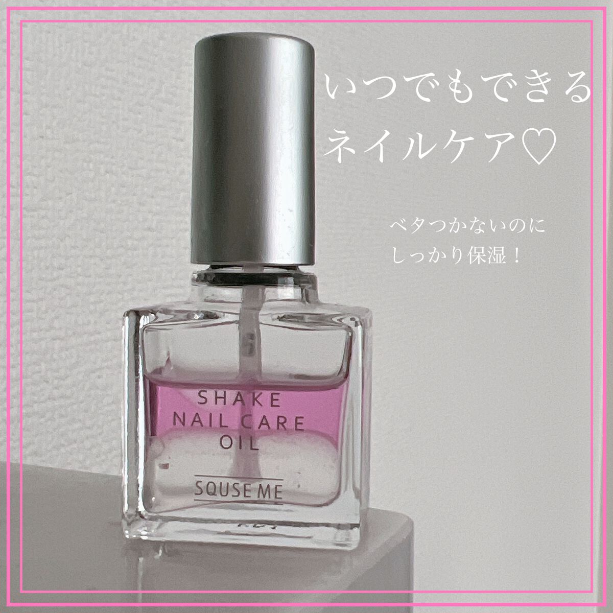 シェイクネイルケアオイル/スキューズミー/ネイルオイル・トリートメントを使ったクチコミ(1枚目)