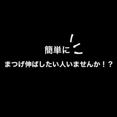 こんにちは( ´•ᴗ•ก)՞はくです🌼




この投稿を見たあなたはまつ毛を伸ばしたいと思っている人でしょう😌





私まつ毛ほんとに伸ばしたくて色んなまつげ美容液買ってきました🙌🏻

その中で良