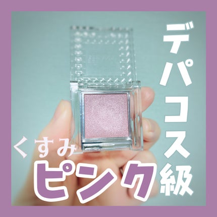 シングルカラーアイシャドウ/CEZANNE/単色アイシャドウを使ったクチコミ(1枚目)