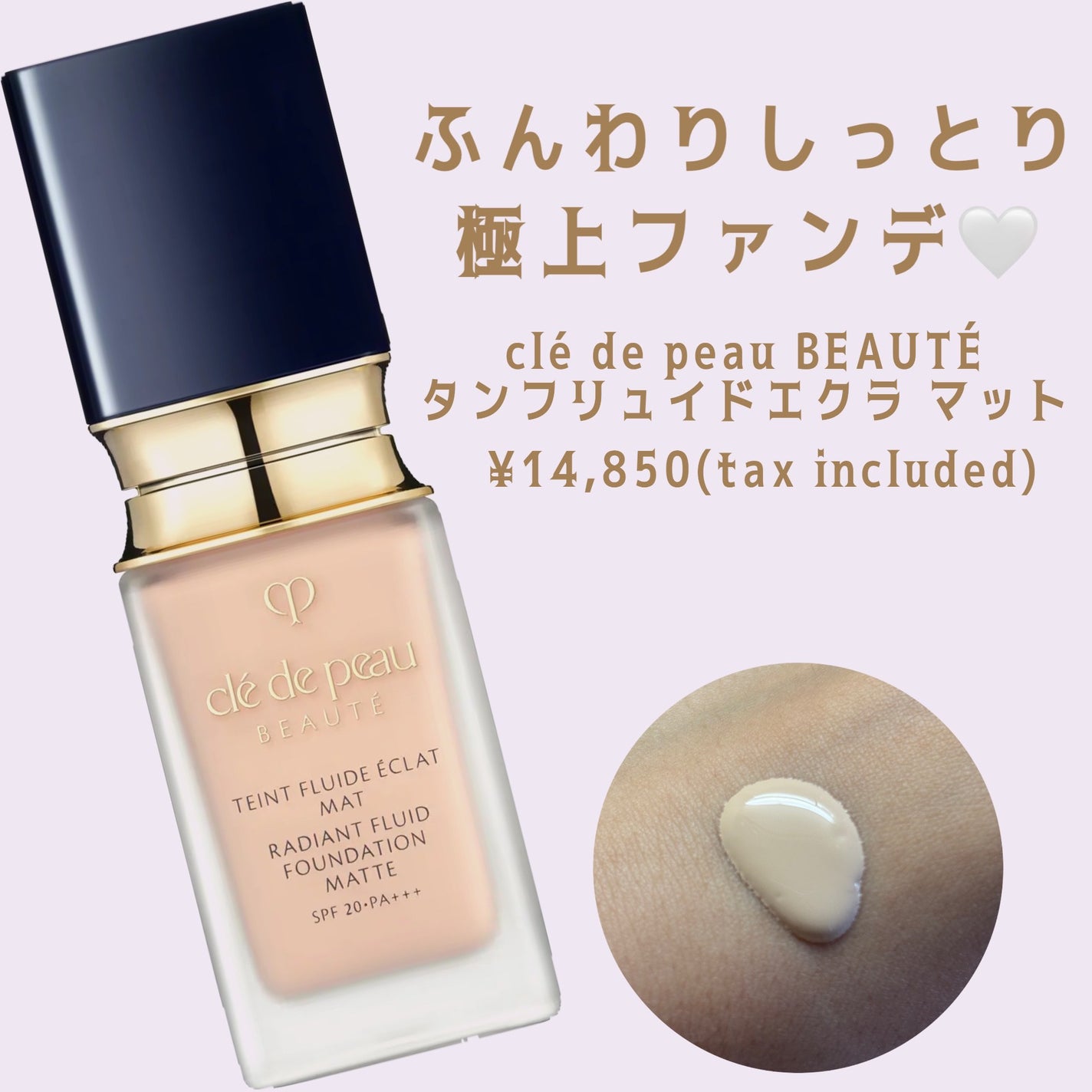 タンフリュイドエクラ マット/クレ・ド・ポー ボーテ/リキッドファンデーションを使ったクチコミ(1枚目)