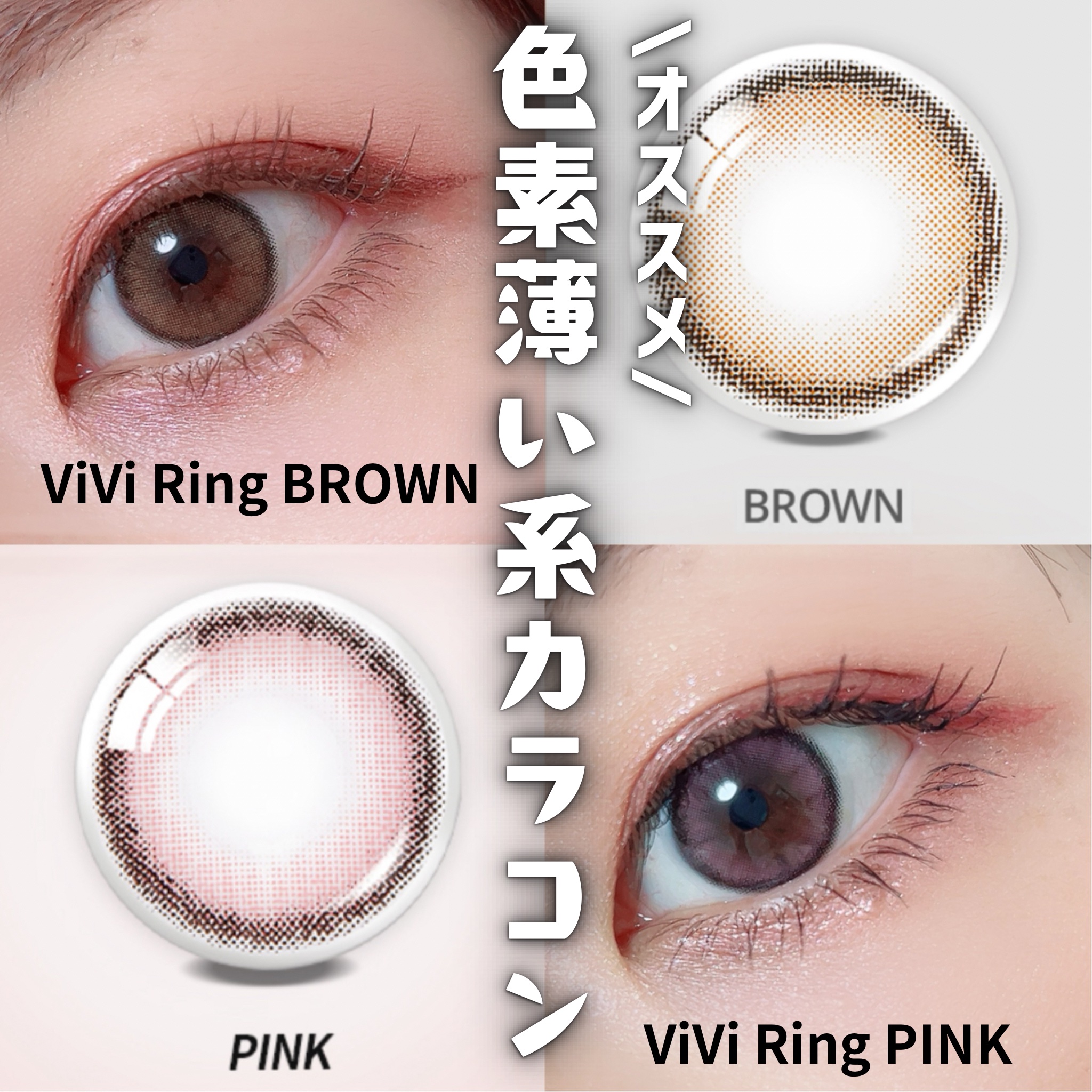ViVi Ring 1day ブラウン/OLENS/ワンデー（１DAY）カラコンを使ったクチコミ（1枚目）