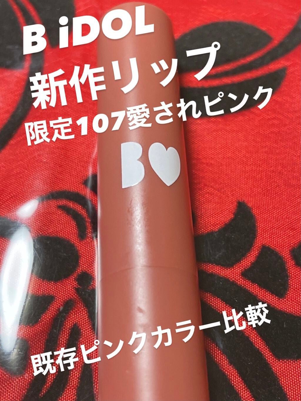 つやぷるリップR/b idol/口紅を使ったクチコミ(1枚目)