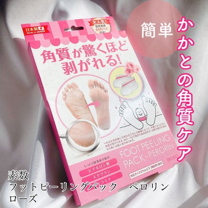 フットピーリングパック ペロリン ローズ/素数/レッグ・フットケアを使ったクチコミ(1枚目)