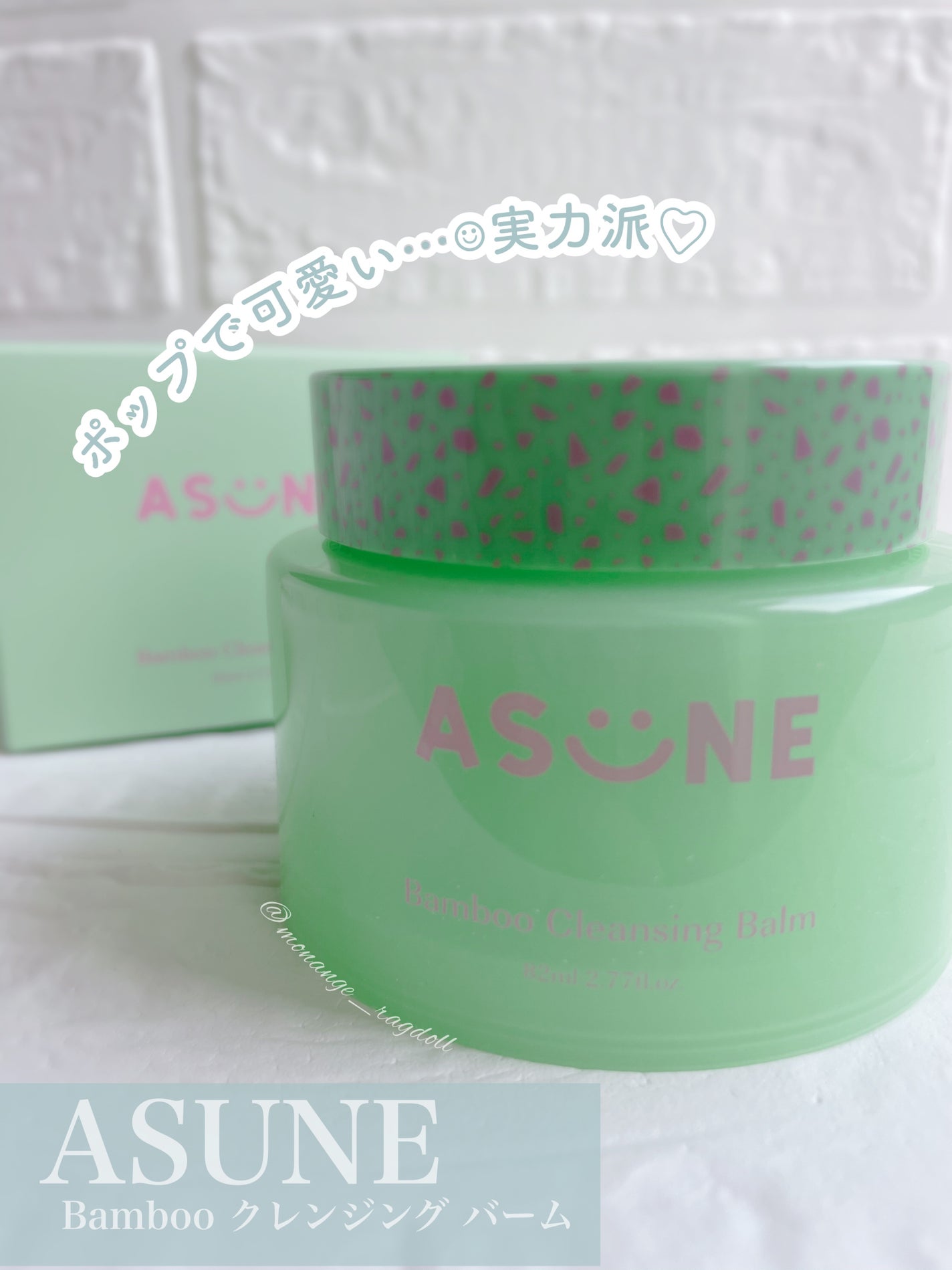 バンブークレンジングバーム/ASUNE /クレンジングバームを使ったクチコミ(1枚目)