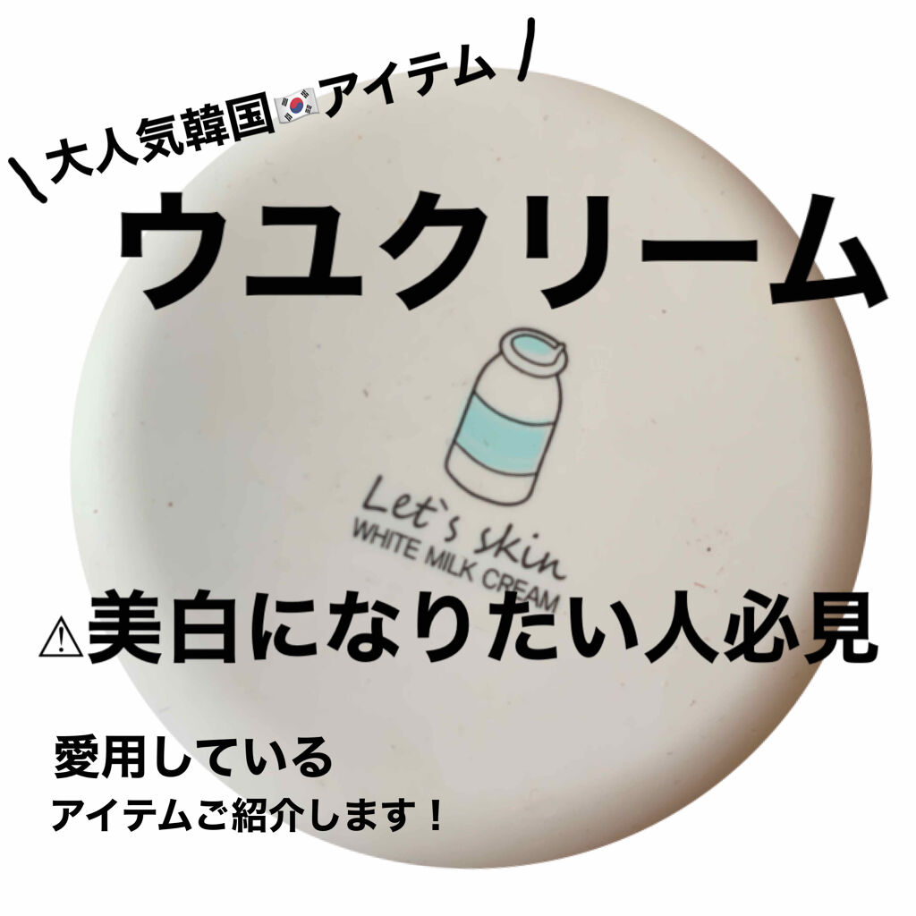 レッツスキン ホワイト ミルククリーム/SHINBEE JAPAN /フェイスクリームを使ったクチコミ（1枚目）
