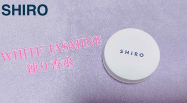 SHIRO ホワイトジャスミン 練り香水のクチコミ「こんにちは☺️💕
楽しみにしていた、SHIROのホワイトジャスミンの香りの練り香水が届いたので.....」（1枚目）
