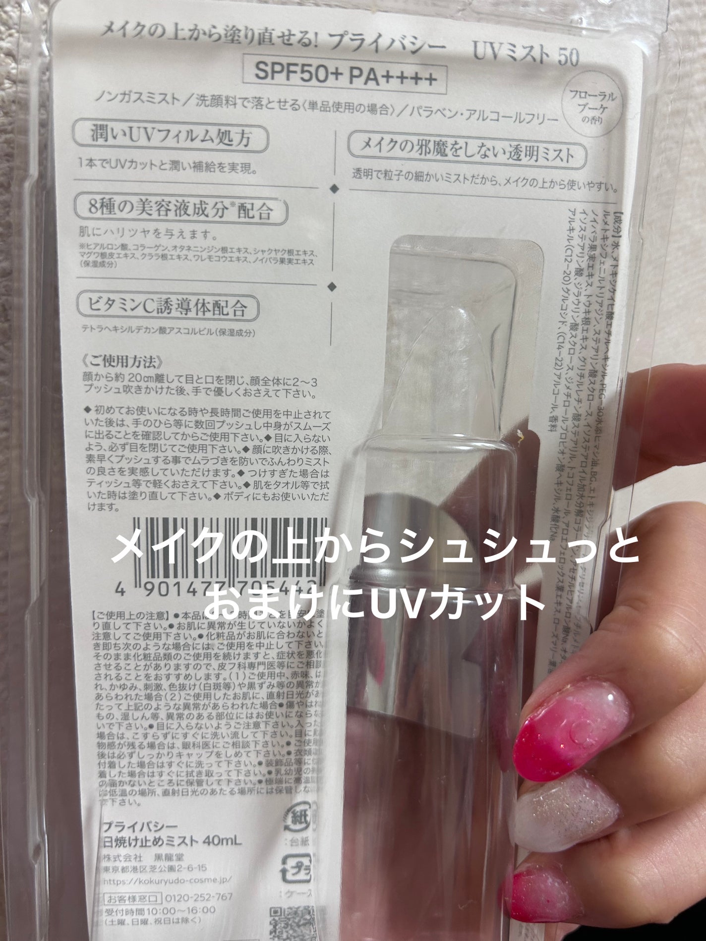 UVミスト50/プライバシー/日焼け止めミスト・スプレーを使ったクチコミ(2枚目)