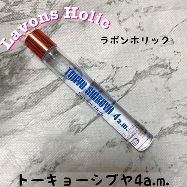 オードトワレロールオン トーキョーシブヤ 4AM/ラボンホリック/香水(レディース)を使ったクチコミ（1枚目）