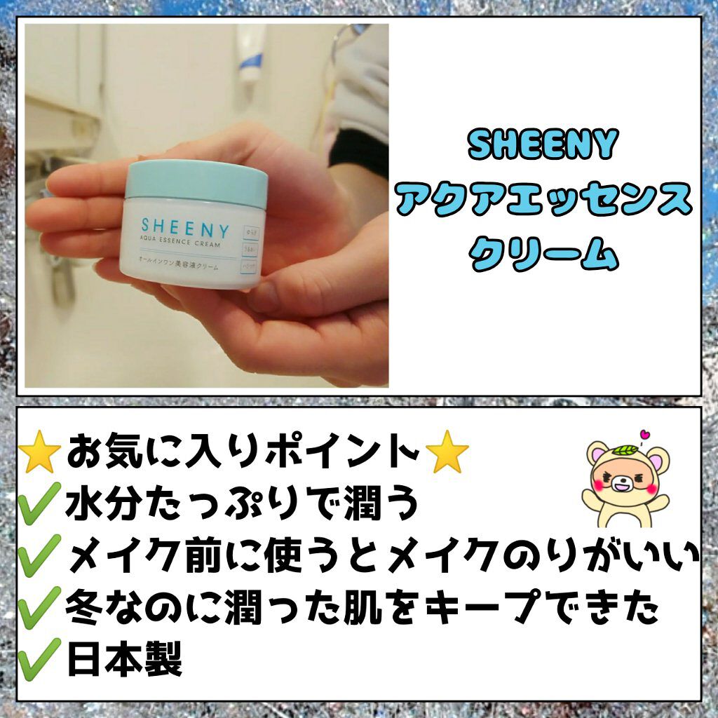 アクアエッセンスクリーム/SHEENY/フェイスクリームを使ったクチコミ（3枚目）
